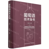 [N]葡萄酒技术全书(精)-9787518433452