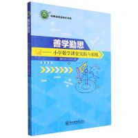[N]善学勤思--小学数学课堂实践与超越/名师名校名校长书系-9787568173339