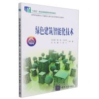 [N]绿色建筑智能化技术(微课版高等职业教育土木建筑大类专业系列新形态教材)-9787302571698