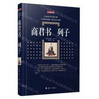 [N]商君书列子(典藏版)/百部国学传世经典-9787540789923