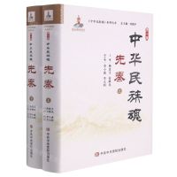 [N]先秦(上下)(精)/中华民族魂系列丛书-9787503565090