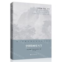 [N]中国绘画史入门(精)/西方早期中国艺术史研究译丛-9787547925041