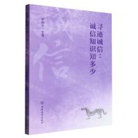 [N]寻迹诚信--诚信知识知多少-9787542966803