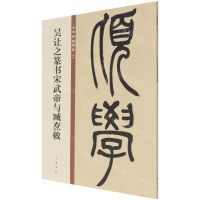 [N]吴让之篆书宋武帝与臧焘敕/中华碑帖精粹-9787101150018