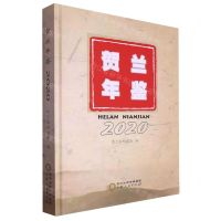 [N]贺兰年鉴(2020)(精)-9787227074212