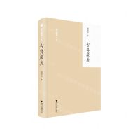 [N]古算广义(精)/刘操南全集-9787308209748