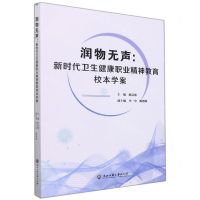[N]润物无声--新时代卫生健康职业精神教育校本学案-9787517842262