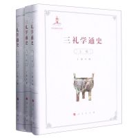 [N]三礼学通史(上中下)(精)-9787010229218