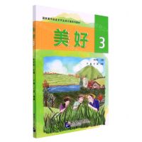 [N]美好(3国家通用语言文字生活口语系列教材)-9787561958216