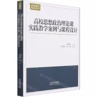 [N]高校思想政治理论课实践教学案例与课程设计/经典教材教参系列-9787201170862