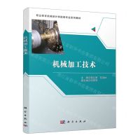 [N]机械加工技术(职业教育机械设计制造类专业系列教材)-9787030676467