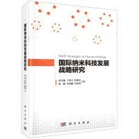 [N]国际纳米科技发展战略研究(精)-9787030678768