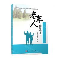 [N]老年人健康管理(中等职业教育老年人服务与管理专业精品系列教材)-9787030675651