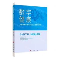 [N]数字健康(构建普惠均等共享的卫生健康共同体)(精)-9787010229584