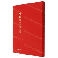 [N]观自在(萧汉篆刻作品集)(精)-9787503970450