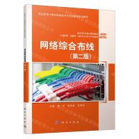 [N]网络综合布线(第2版职业教育计算机网络技术专业创新型系列教材)-9787030676429