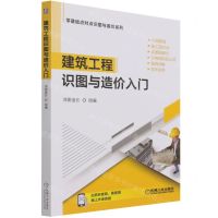 [N]建筑工程识图与造价入门/零基础点对点识图与造价系列-9787111672050