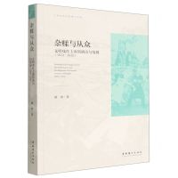 [N]杂糅与从众(文明戏在上海的演出与发展1913-1919)/上海戏剧学院博士文库-9787503970580