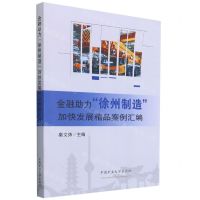 [N]金融助力徐州制造加快发展精品案例汇编-9787564649258