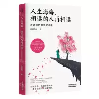 [N]人生海海相逢的人再相逢(古时候的那些兄弟情)-9787201171272
