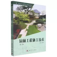 [N]园林工程施工技术(第2版高职高专园林类专业系列教材)-9787030676924