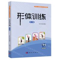 [N]形体训练(第2版中职中专旅游服务类专业系列教材)-9787030677976