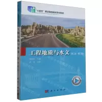 [N]工程地质与水文(第3版增订版十四五职业教育国家规划教材)-9787030679055