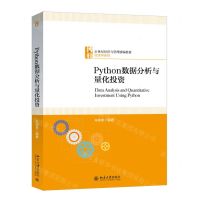 [N]Python数据分析与量化投资(21世纪经济与管理精编教材)/经济学系列-9787301319352