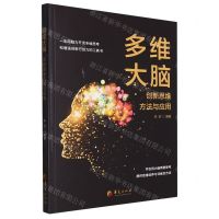 [N]多维大脑(创新思维方法与应用)-9787522201047