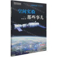 [N]空间实验那些事儿(从地球出发太空科学实验与应用)-9787514232622
