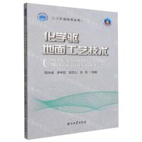 [N]化学驱地面工艺技术/三次采油技术丛书-9787518344871