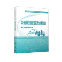 [N]高速铁路旅客运输组织/高等职业教育高速铁路客运乘务专业教材系列-9787030678959