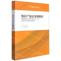 [N]知识产权法案例教程(法学案例系列教材)-9787310060382
