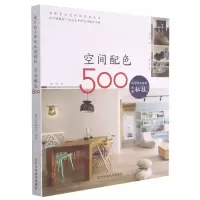 [N]空间配色500(设计师不传的私房秘技)-9787559104755