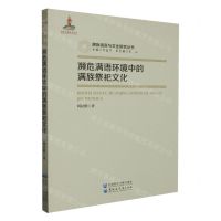 [N]濒危满语环境中的满族祭祀文化/满族语言与文化研究丛书-9787568606073