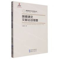 [N]俄藏满文文献总目提要/满族语言与文化研究丛书-9787568606097