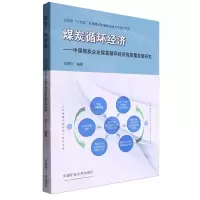 [N]煤炭循环经济--中国煤炭企业煤基循环经济高质量发展研究-9787564649067
