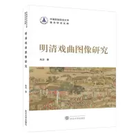 [N]明清戏曲图像研究/中南财经政法大学青年学术文库-9787307221253