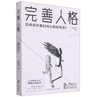 [N]完善人格(怎样弥补我们内心的缺失感)-9787545562040