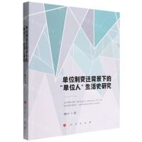 [N]单位制变迁背景下的单位人生活史研究-9787010229942