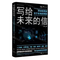 [N]写给未来的信(顶尖科学家关于未来的预言)/世界顶尖科学家系列丛书-9787569940732