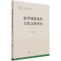 [N]新型城镇化的文化支撑研究/国家社科基金丛书-9787010229959