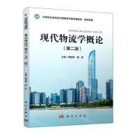 [N]现代物流学概论(物流专业第2版中等职业教育经济管理类改革创新教材)-9787030677938