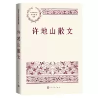 [N]许地山散文/中国现当代名家散文典藏-9787020166640