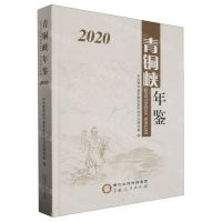 [N]青铜峡年鉴(2020)(精)-9787227073864
