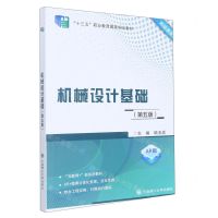 [N]机械设计基础(第5版AR版十三五职业教育国家规划教材)-9787568528986