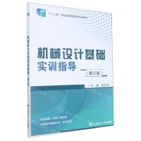 [N]机械设计基础实训指导(第3版十三五职业教育国家规划教材)-9787568528993