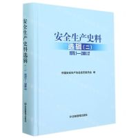 [N]安全生产史料选辑(2 1979.1-2000.12)(精)-9787502085254