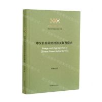 [N]中文名称规范档的关联及聚合(精)/图书馆情报文献学国家社科基金项目书系-9787501372263
