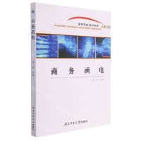 [N]商务函电(高等学校规划教材)(英文版)-9787561274422